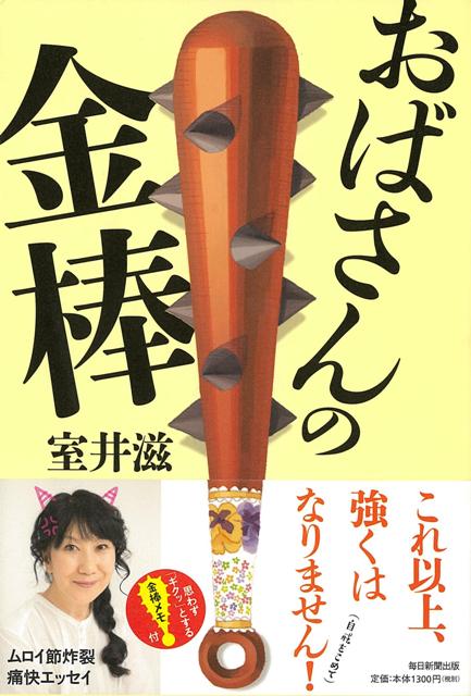 【バーゲン本】おばさんの金棒