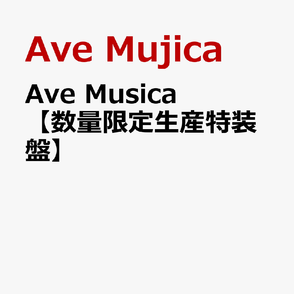 Ave Musica【数量限定生産特装盤】