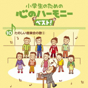 小学生のための 心のハーモニー ベスト! たのしい音楽会の歌3 10