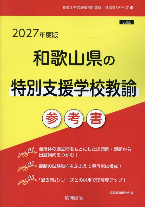 和歌山県の特別支援学校教諭参考書 '27年度版