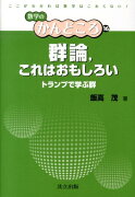 群論，これはおもしろい