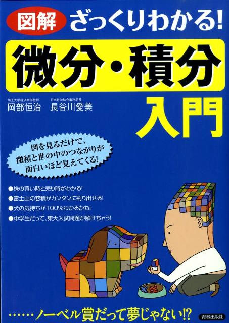 図解ざっくりわかる！「微分・積分」入門