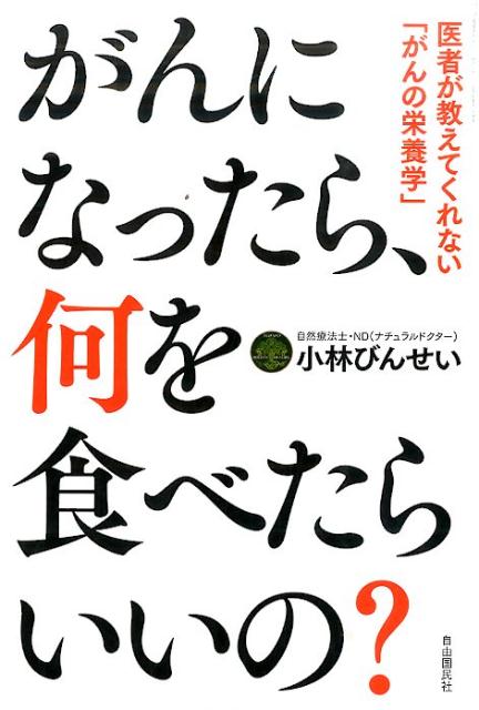 がんになったら、何を食べたらいいの？ 医者が教えてくれない「がんの栄養学」 [ 小林びんせい ]のサムネイル