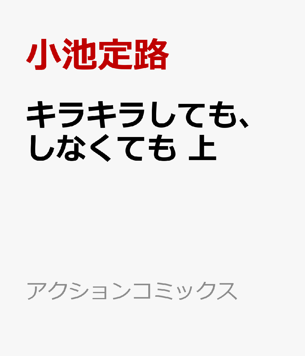 キラキラしても、しなくても 上