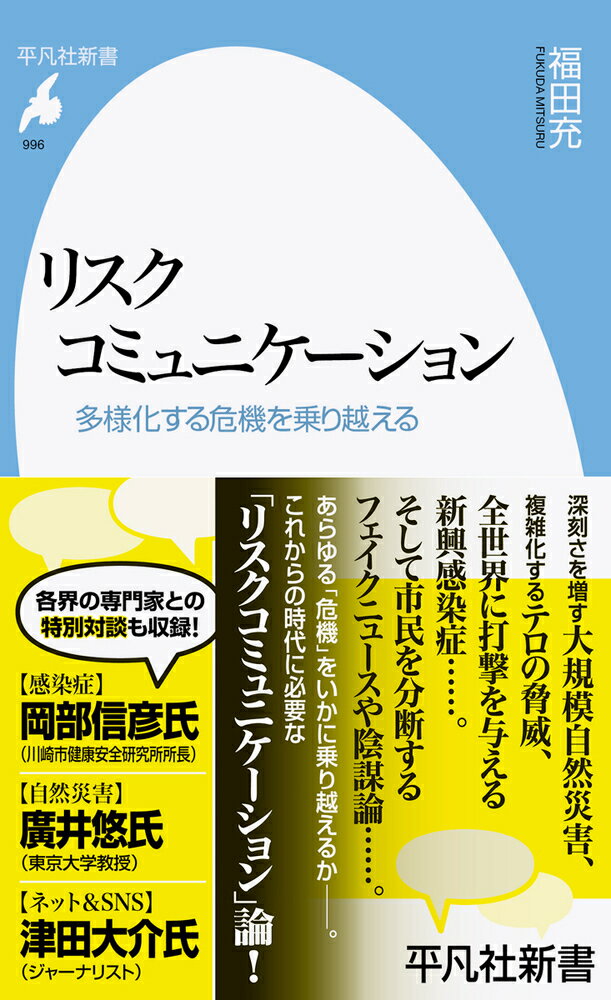 リスクコミュニケーション（996;996） 多様化する危機を乗り越える （平凡社新書） [ 福田　充 ]