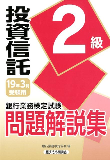 銀行業務検定試験投資信託2級問題解説集（2019年3月受験用）