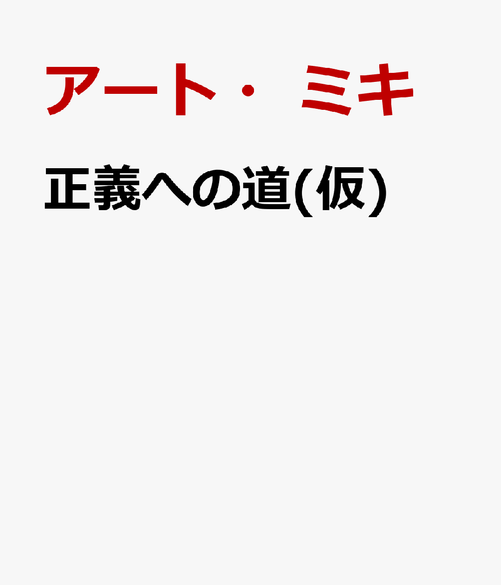正義への道(仮)