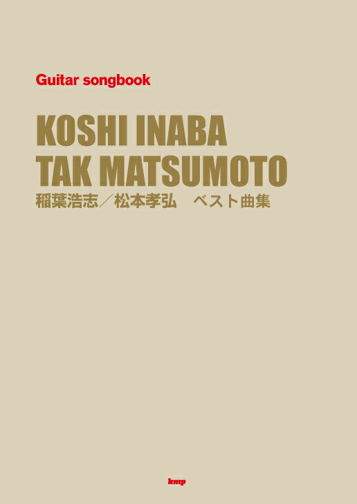 稲葉浩志／松本孝弘ベスト曲集 （Guitar　songbook）