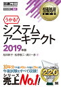 情報処理教科書 システムアーキテクト 2019年版 （EXAMPRESS） [ 松田 幹子 ]