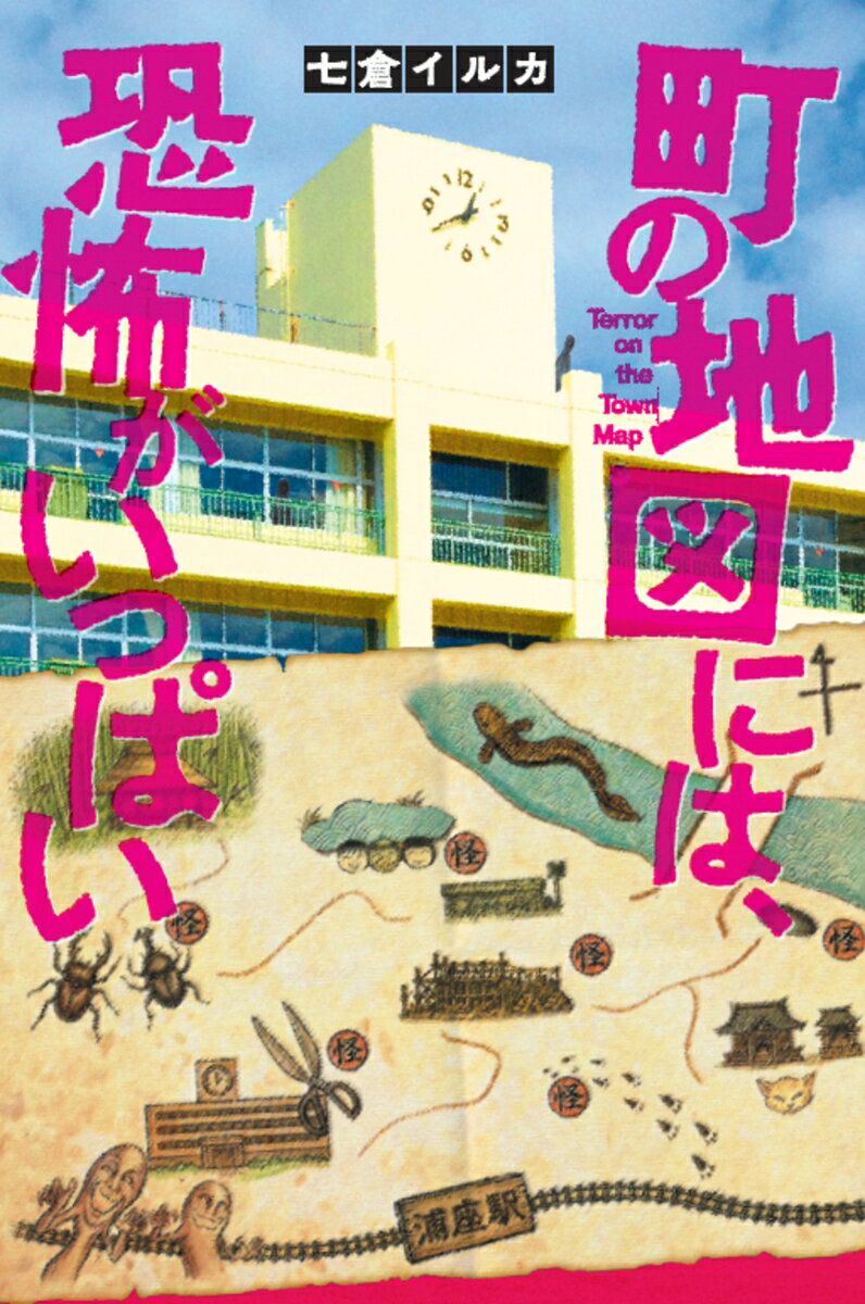 町の地図には、恐怖がいっぱい