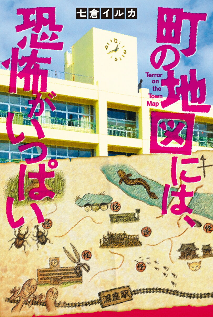 町の地図には、恐怖がいっぱい