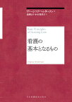 看護の基本となるもの [ ヴァージニア・ヘンダソン ]