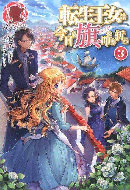 私こと、ローゼは転生者。せっかく、レオン様と結ばれるために頑張ってきたのに、父様から言い渡されたのは、政略結婚フラグ！もちろん、ハイ、ソウデスカと受け入れるわけない。隣国輿入れルート回避の条件、それは、父様にとって必要な人材だと認めさせること。ハードルが高い目標だけど、今できることを全力でやるしかない！功績を上げるため、まず目指すはフランメ王国！と、せっかく決意を改めたのに、協力者になってくれたレオン様との行動はＮＧに…。仕方なくクラウスと兄妹として向かう事になったけど、一緒の船に乗るのは、ミハイルのお姉さんとオネエさん（！？）、それに加えワガママ令嬢が同行したりと、何やら怪しい気配…！？お待たせしました、大人気シリーズ第三弾！転生王女に最大の危機が訪れる！？