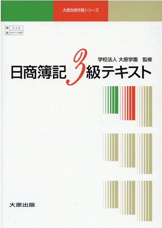 日商簿記3級商業簿記　テキスト・問題集・解答集3冊組