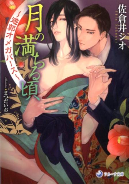 月の満ちる頃