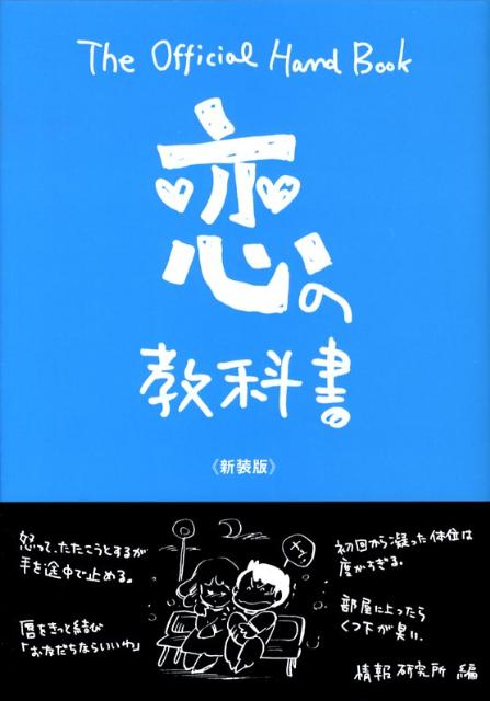 The　official　hand　book 情報研究所 データハウスコイ ノ キョウカショ ジョウホウ ケンキュウジョ 発行年月：2008年10月 ページ数：155p サイズ：単行本 ISBN：9784887189966 1　女のコ攻略法／2　正しいデート術／3　恋愛交際法／4　女のコ分析学／5　セックス講座／6　結婚案内／補習講座　シティボーイマニュアル／復習講座　ステップ式恋愛法 本 美容・暮らし・健康・料理 恋愛 恋愛