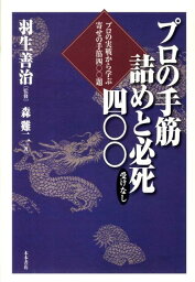 プロの手筋詰めと必死（受けなし）400 プロの実戦から学ぶ寄せの手筋400題 [ 森鶏二 ]