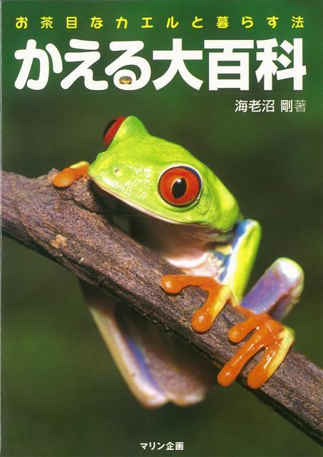 【バーゲン本】かえる大百科