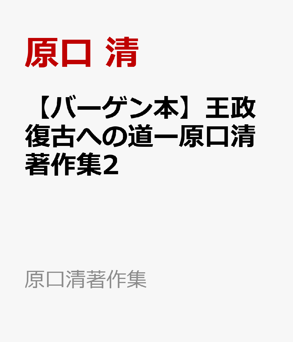 【バーゲン本】王政復古への道ー原口清著作集2
