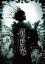 音楽朗読劇『黒世界　〜リリーの永遠記憶探訪記、或いは、終わりなき繭期にまつわる寥々たる考察について〜』　雨下の章