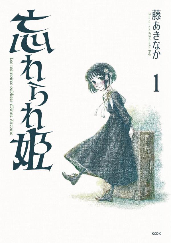 忘れられ姫（1）の表紙