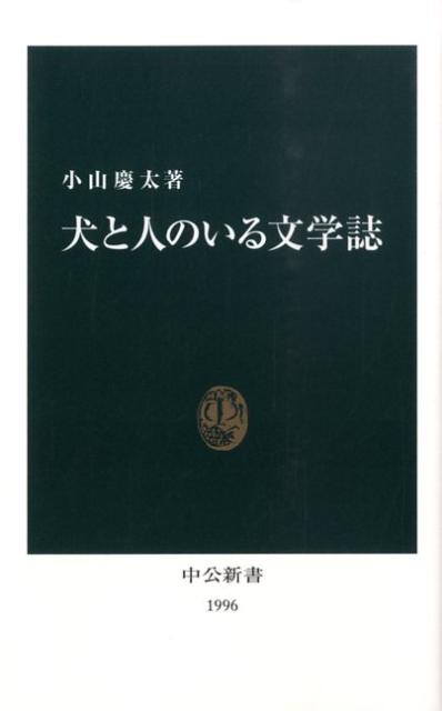 犬と人のいる文学誌