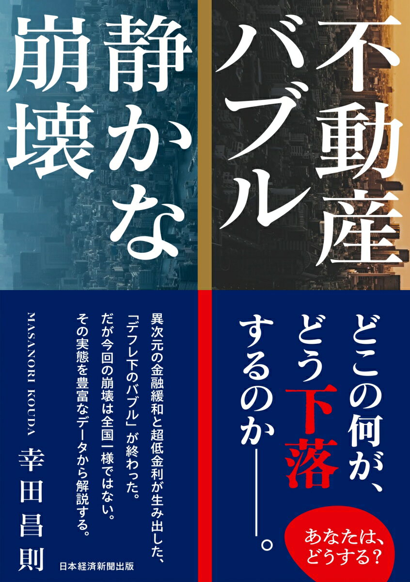 不動産バブル 静かな崩壊 [ 幸田昌則 ]