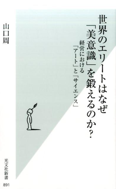 世界のエリートはなぜ「美意識」を鍛えるのか？ 経営における「アート」と「サイエンス」 [ 山口周 ]