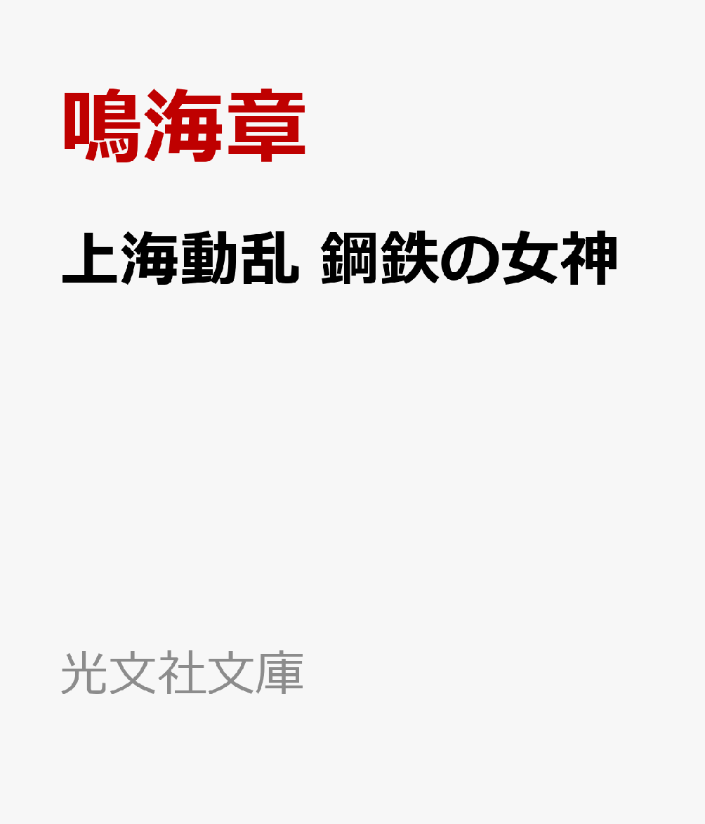 石垣島近郊で、緊急要請に反応した救難隊員の三黒満也は、救助した少女を乗せた船に現れた両生人の襲撃に遭う。そこに現れたのはパワード・リムを装着したリルこと六堂瑠衣子だった。少女、リサを狙う勢力が超人たちと共生するロンタイの島を襲う。ロンタイの父の野望を受け継ぐ大東青人との対決は、台湾から上海へと舞台を移していく……『崑崙攻略』に続く近未来SFアクションの決定版。2か月連続刊行！