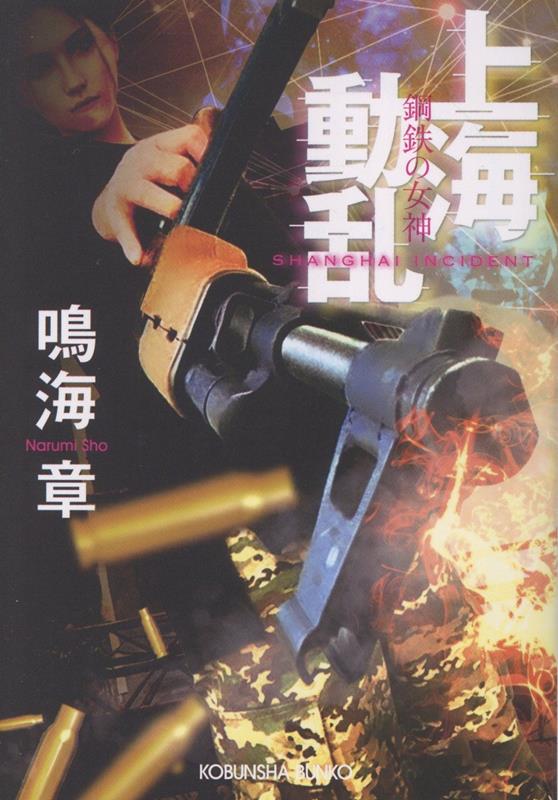 上海動乱　鋼鉄の女神
