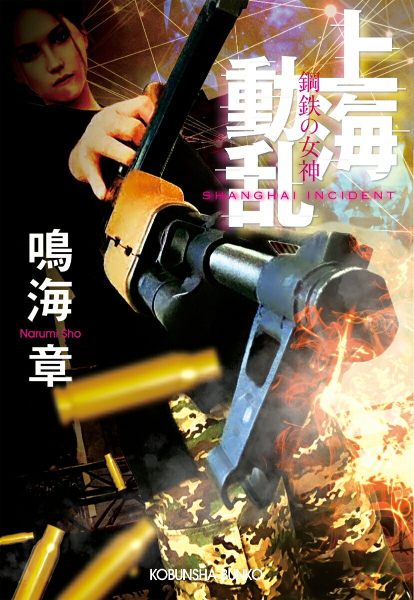 上海動乱　鋼鉄の女神