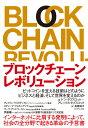 ブロックチェーン・レボリューション ビットコインを支える技術はどのようにビジネスと経済、そして世界を変えるのか [ ドン・タプスコット ]