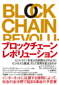 ブロックチェーン・レボリューション