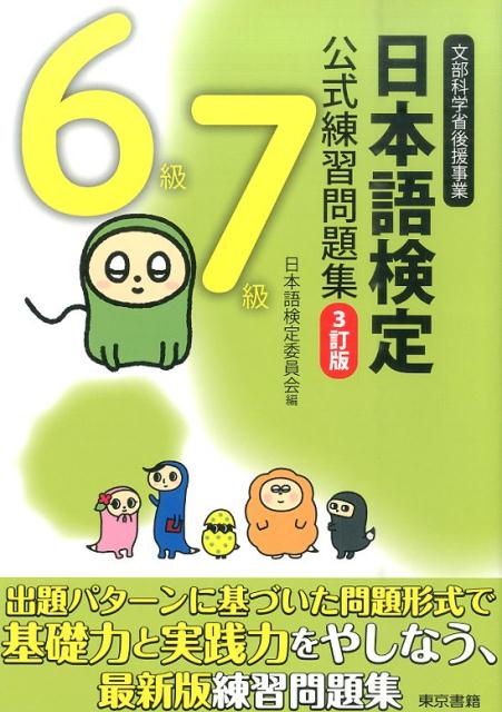 日本語検定公式練習問題集 6級・7級 [ 日本語検定委員会 ]