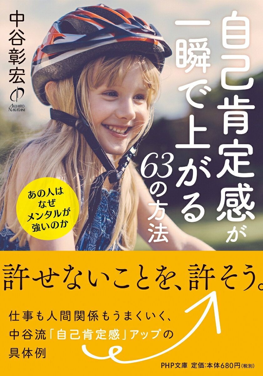 自己肯定感が一瞬で上がる63の方法 