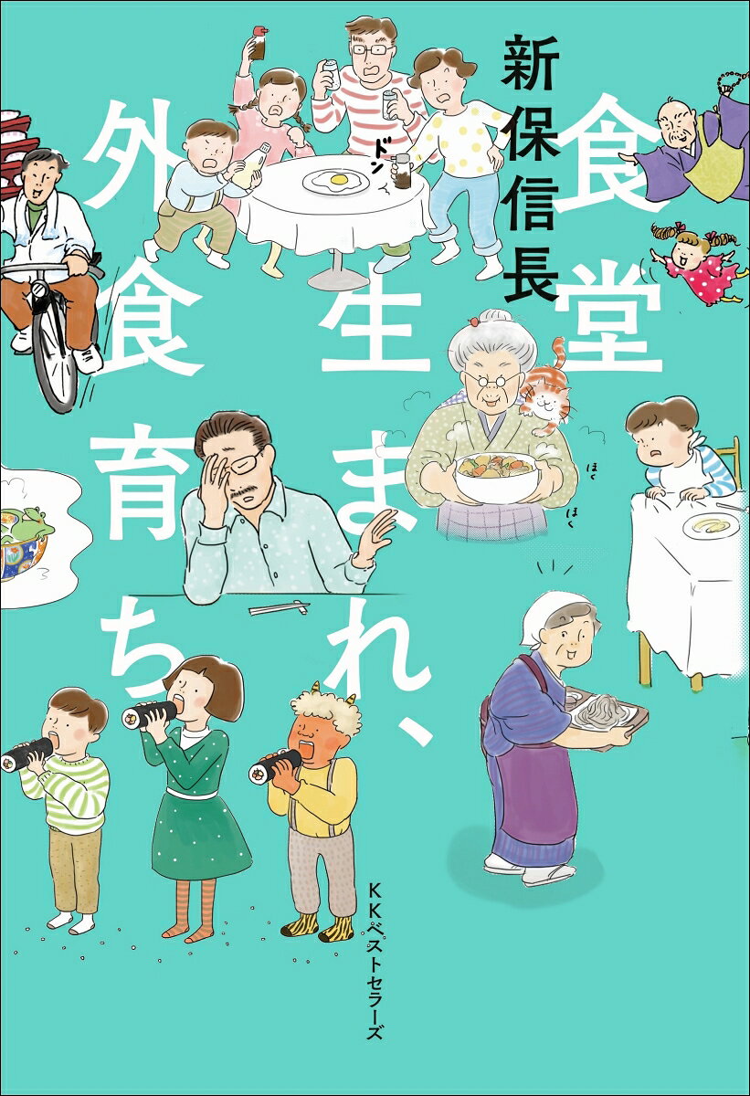 食堂生まれ、外食育ち [ 新保信長 ]
