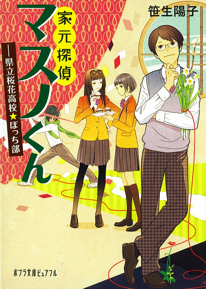 家元探偵マスノくん