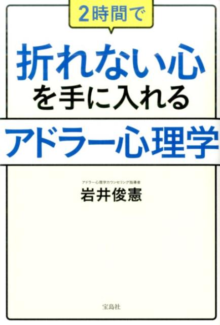 2時間で折れない心を手に入れるアドラー心理学