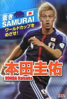 本田圭佑 （蒼きSAMURAIワールドカップをめざせ！） [ 本郷陽二 ]