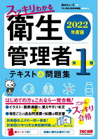 2022年度版 スッキリわかる 第1種衛生管理者 テキスト&問題集
