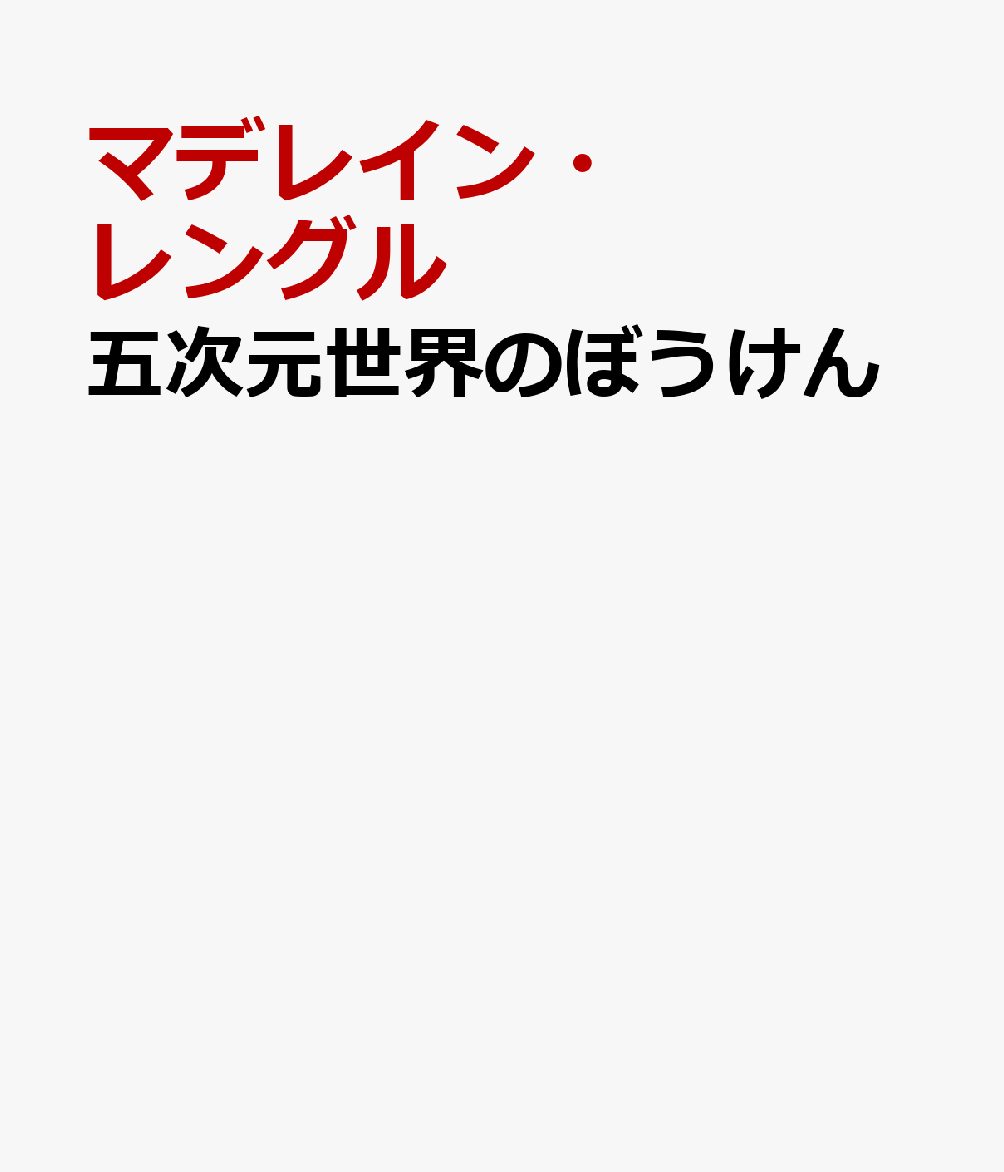 五次元世界のぼうけん
