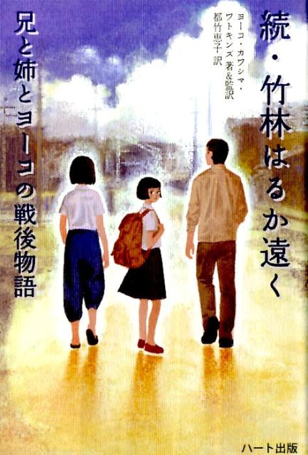 ７０年前ー。朝鮮半島引き揚げ者、１３歳の少女ヨーコ。終戦直後の日本での貧困、濡れ衣、いじめ。想像を超える苦難を兄妹３人で生き抜いた。２７年の時を超えて邦訳出版された前著「竹林はるか遠く」とともに刊行が熱望されていた続編。Ｂｅｓｔ　Ｂｏｏｋ優秀図書選定。
