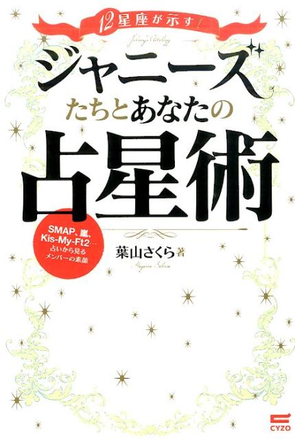 12星座が示す！ジャニーズたちとあなたの占星術