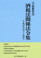 酒税法関係法令集（平成29年10月1日現在）