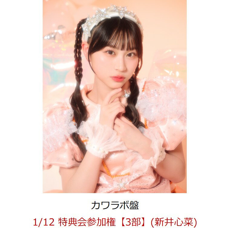 【楽天ブックス限定先着特典】【クレジットカード決済限定】【イベント対象】KAWAII LAB. BEST ALBUM (カワラボ盤)(1/12 特典会参加権【3部】(新井心菜))