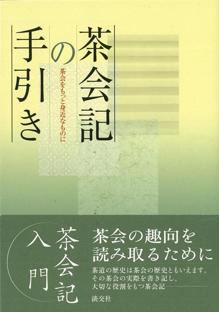 一会の道具組を書き記した茶会記ー本書は会記に目を通しながら、趣向テーマを読み取り、かつ自分でも記せるように見方・楽しみ方を紹介する入門書。