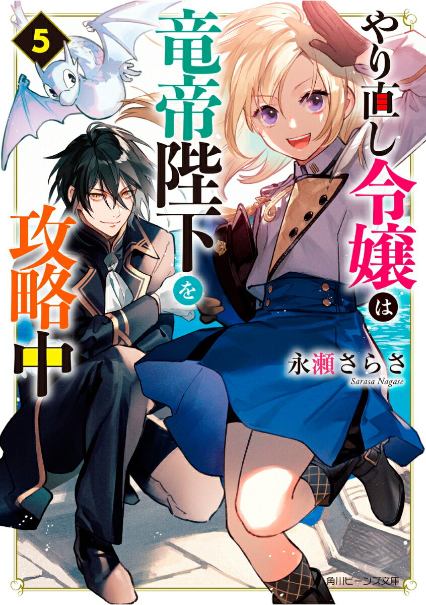 やり直し令嬢は竜帝陛下を攻略中5 （角川ビーンズ文庫） [ 永瀬　さらさ ]