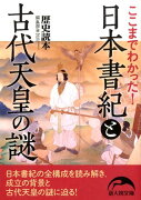 ここまでわかった！　日本書紀と古代天皇の謎