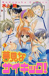 夢見なサイキック！（3）