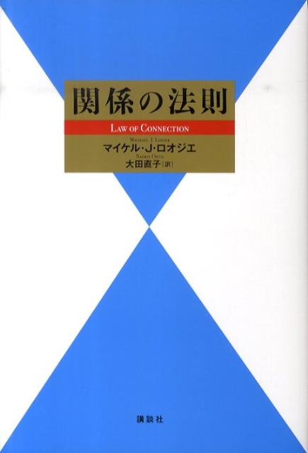 関係の法則